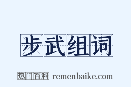 步武组词是什么意思的图片